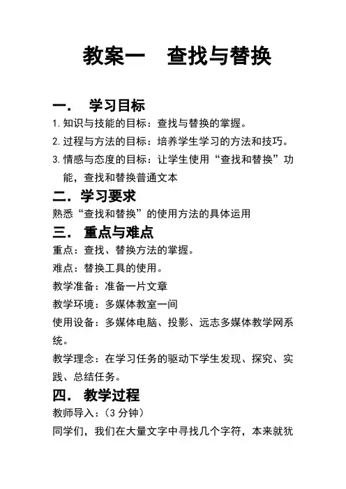教案一  查找与替换