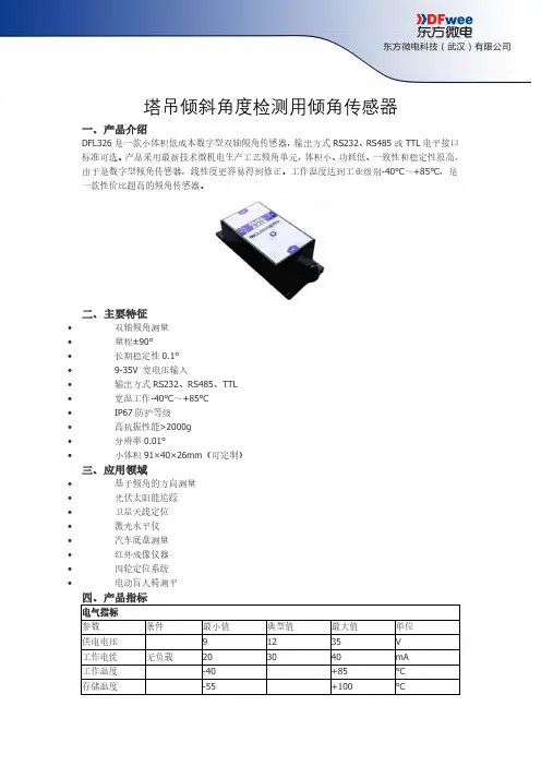 DFL326 塔吊倾斜角度检测用倾角传感器