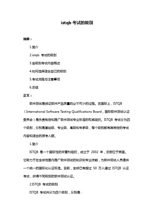 istqb考试的级别