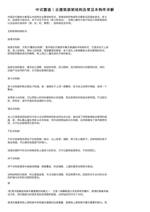 中式营造丨古建筑梁架结构及常见木构件详解
