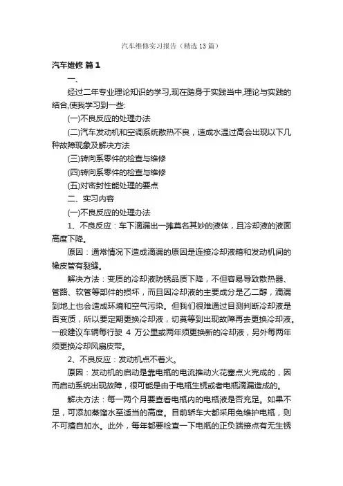 汽车维修实习报告（精选13篇）