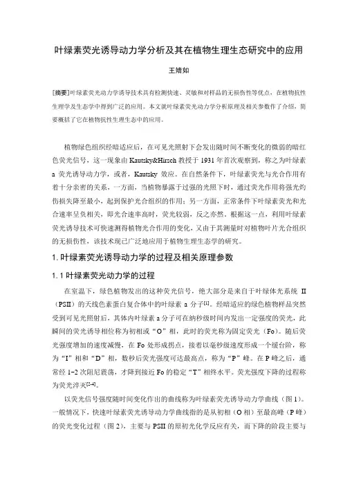 叶绿素荧光诱导动力学分析及其在植物生理生态研究中的应用