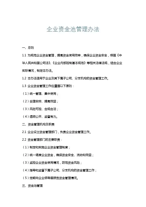 企业资金池管理办法
