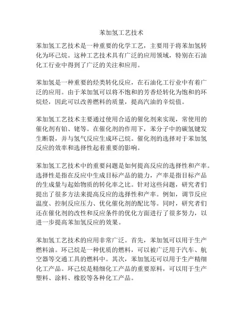 苯加氢工艺技术