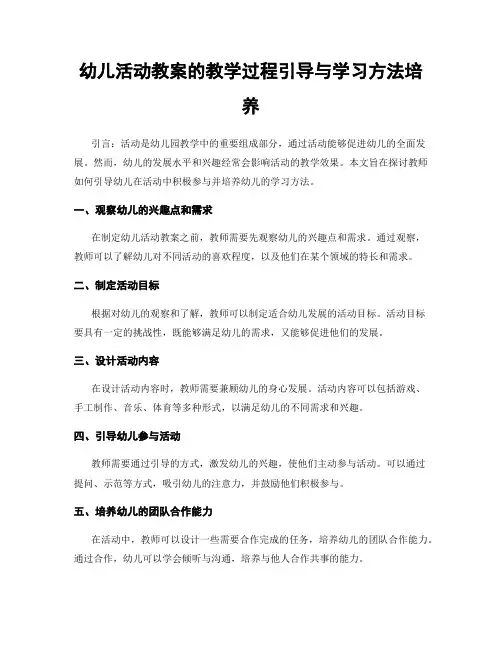 幼儿活动教案的教学过程引导与学习方法培养
