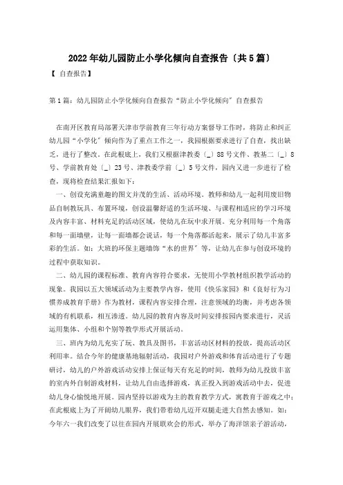 2022年幼儿园防止小学化倾向自查报告(共5篇)