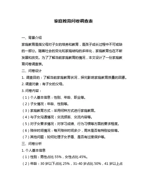 家庭教育问卷调查表