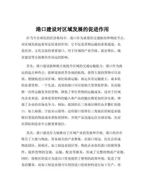 港口建设对区域发展的促进作用