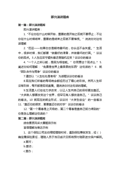即兴演讲题库