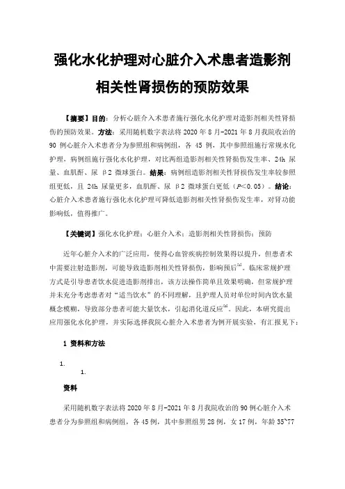 强化水化护理对心脏介入术患者造影剂相关性肾损伤的预防效果