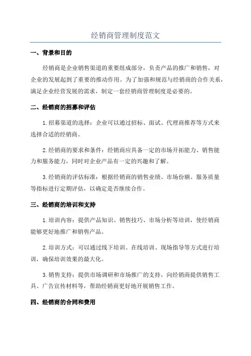 经销商管理制度范文