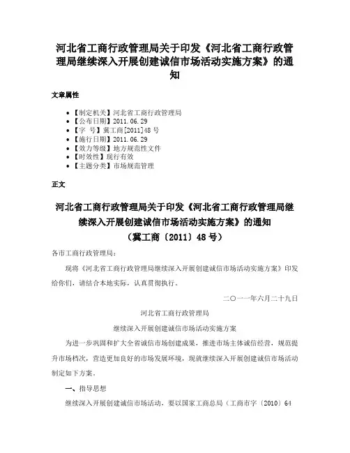 河北省工商行政管理局关于印发《河北省工商行政管理局继续深入开展创建诚信市场活动实施方案》的通知