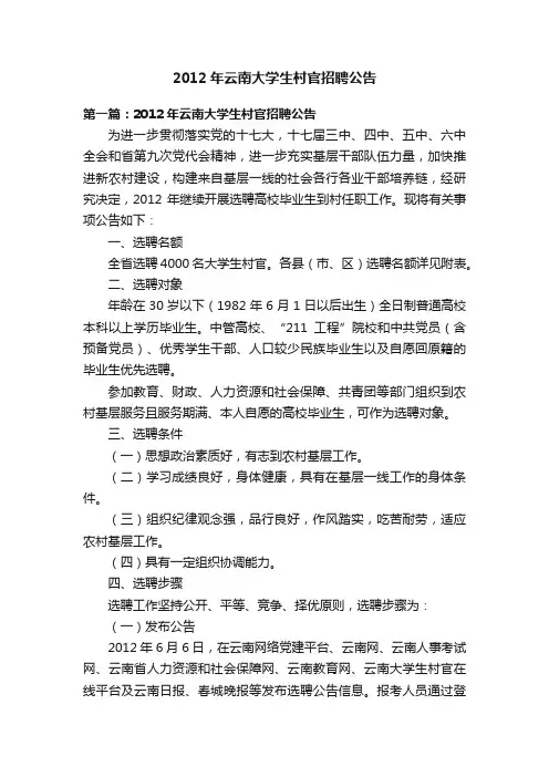 2012年云南大学生村官招聘公告