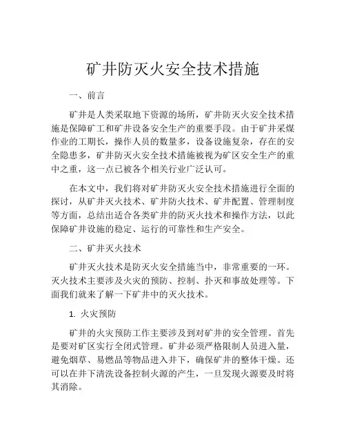矿井防灭火安全技术措施