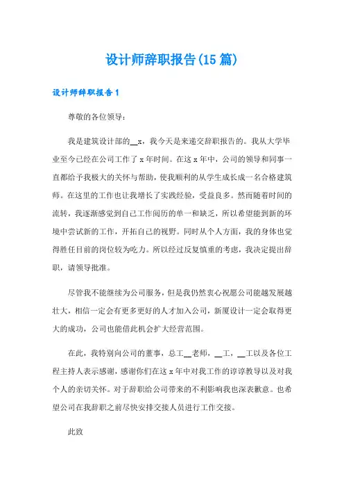 设计师辞职报告(15篇)