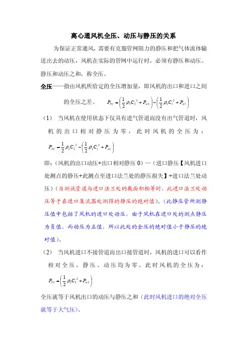 ★离心通风机全压、动压与静压的关系