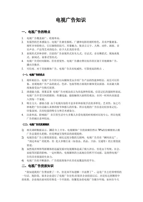 电视广告投放知识分析
