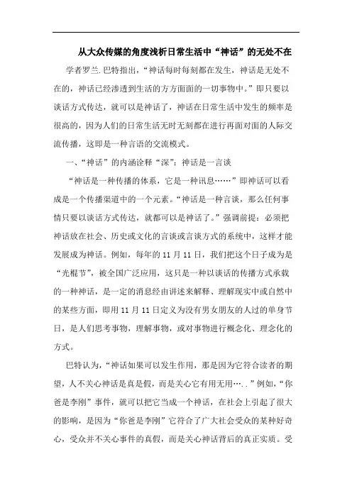 从大众传媒角度日常生活中“神话”无处不在论文