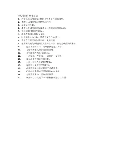 有效利用时间的20个办法