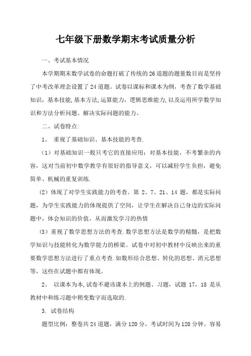 七年级下册数学期末考试质量分析