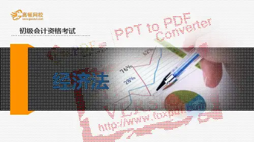 高顿网校2014初级经济法基础精简版内部讲义-第五章 第一节(4)