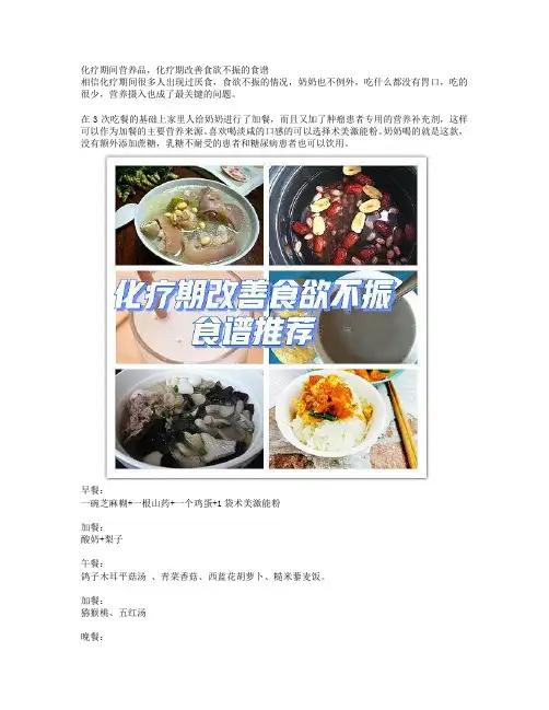 化疗期间营养品,化疗期改善食欲不振的食谱