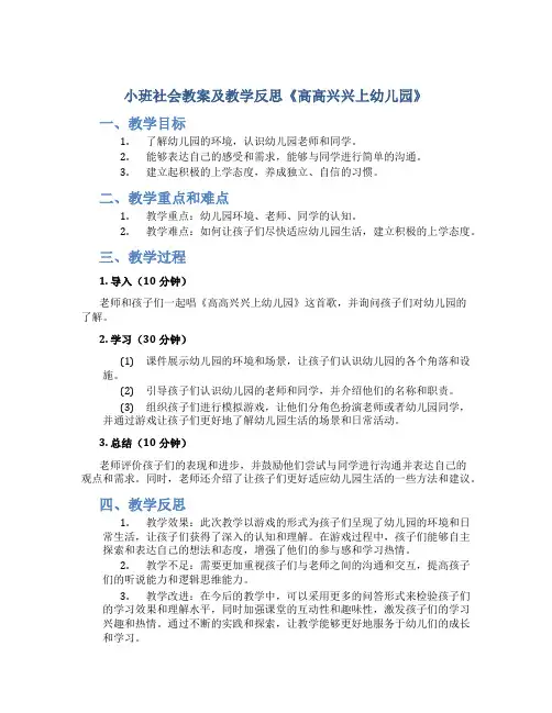 小班社会教案及教学反思《高高兴兴上幼儿园》