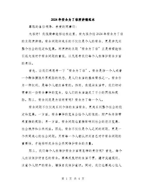 2024年安全为了谁演讲稿范本(二篇)