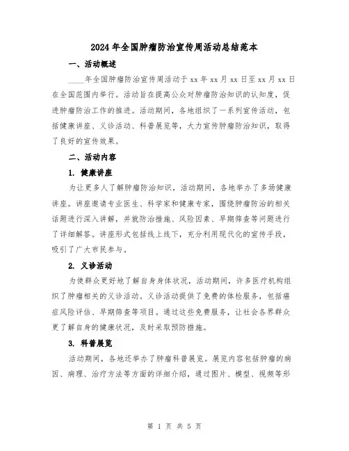 2024年全国肿瘤防治宣传周活动总结范本(二篇)