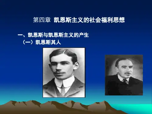 第四章凯恩斯主义的社会福利思想