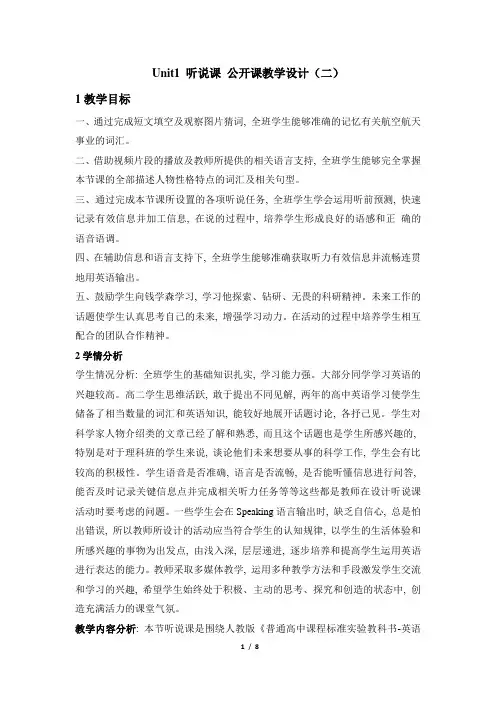 人教版必修5英语Unit1_听说课 教学设计(1)