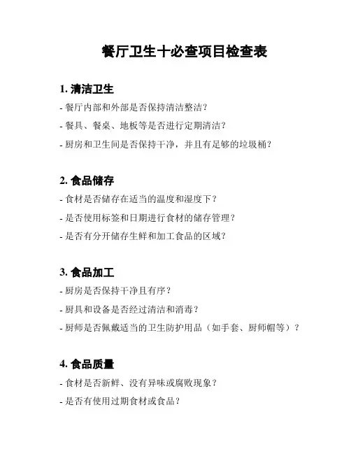餐厅卫生十必查项目检查表