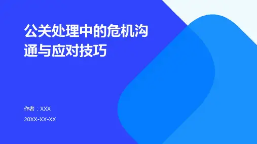 公关处理中的危机沟通与应对技巧