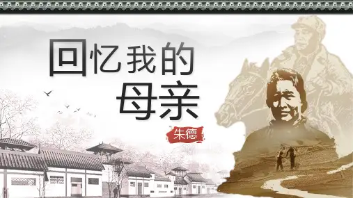 《回忆我的母亲》ppt课件