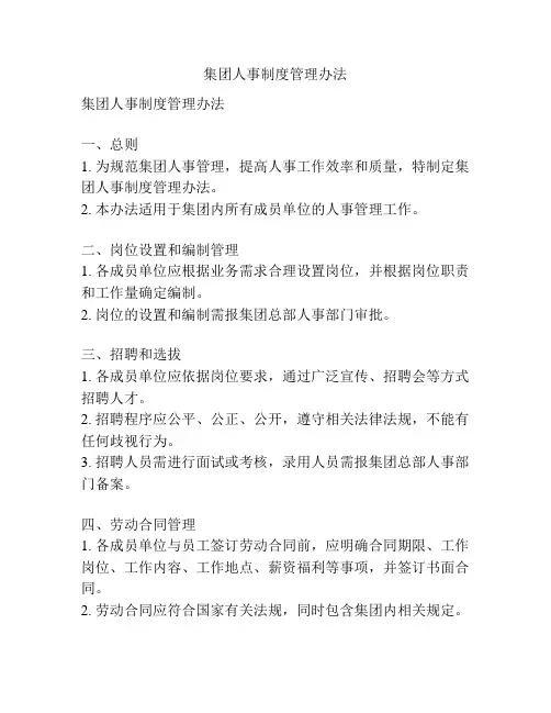 集团人事制度管理办法