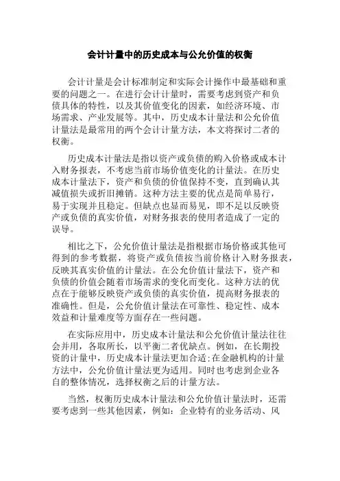 会计计量中的历史成本与公允价值的权衡 