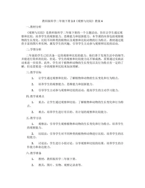 教科版科学二年级下册2.3《观察与比较》教案4