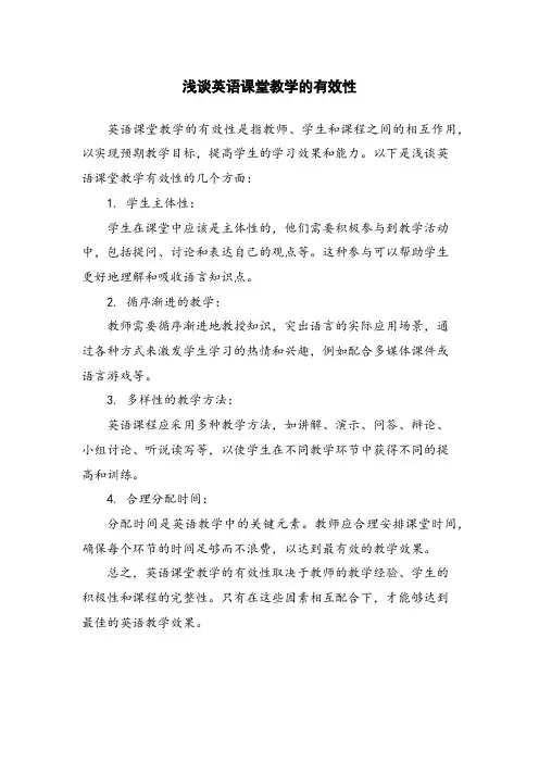 浅谈英语课堂教学的有效性