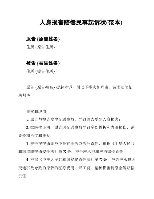 人身损害赔偿民事起诉状(范本)