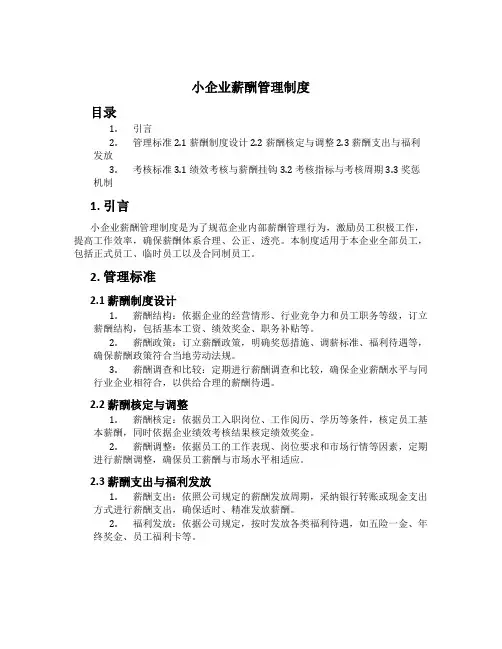 小企业薪酬管理制度[3]