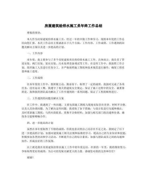 房屋建筑给排水施工员年终工作总结