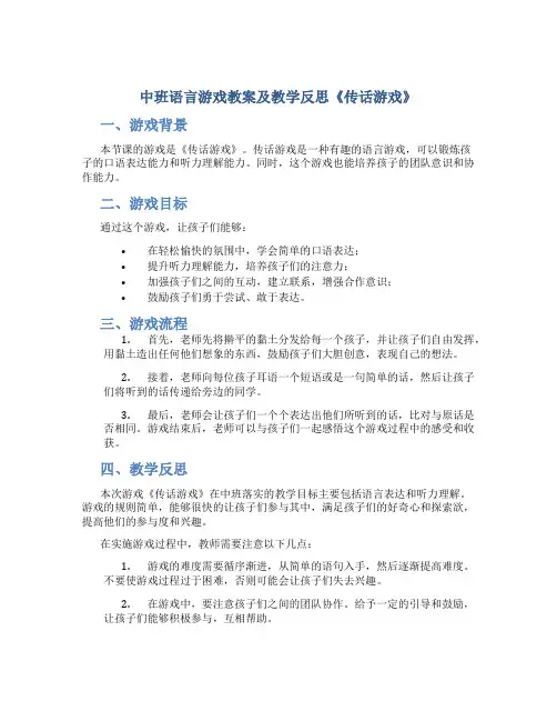 中班语言游戏教案及教学反思《传话游戏》