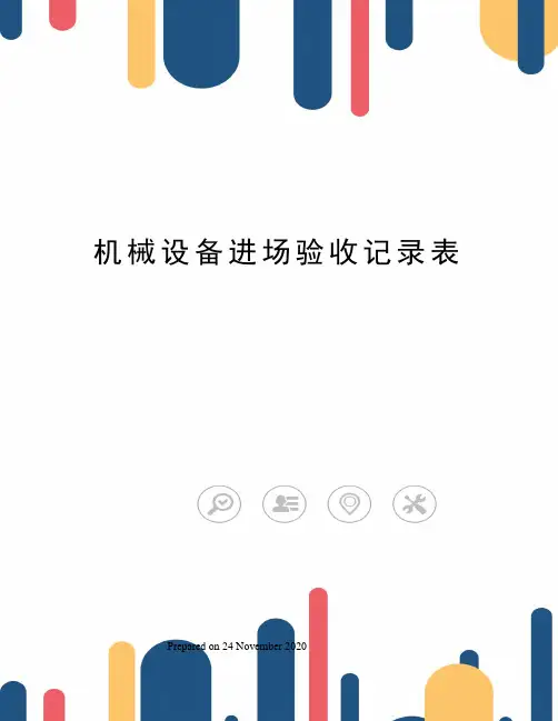 机械设备进场验收记录表
