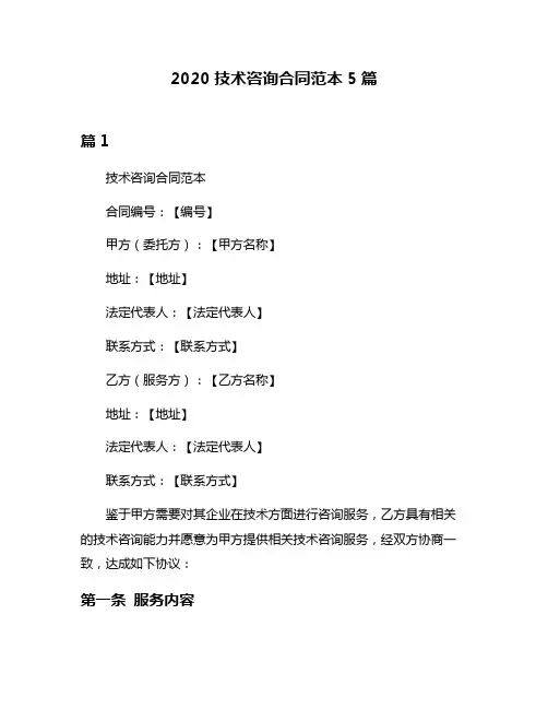 2020技术咨询合同范本5篇