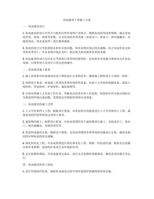 鱼池建设工程施工方案