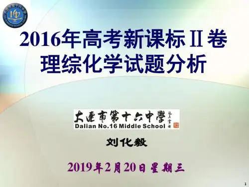 2016年高考新课标Ⅱ卷理综化学试题分析精选【精】