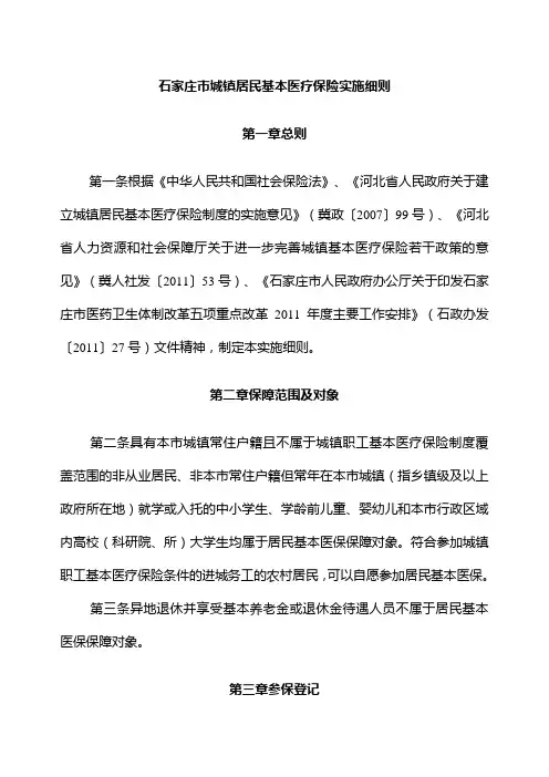 石家庄市城镇居民基本医疗保险实施细则
