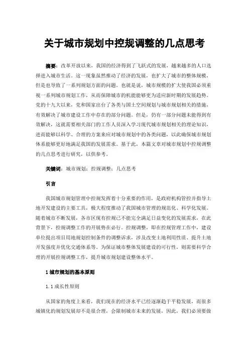 关于城市规划中控规调整的几点思考