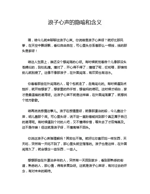 浪子心声的隐喻和含义