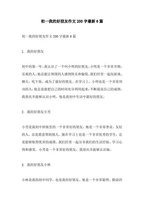 初一我的好朋友作文200字最新6篇